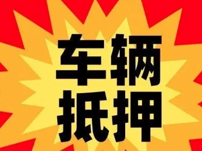 鸡西汽车抵押贷款利息一般是多少？