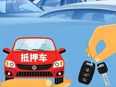 鸡西不押车贷款怎么贷?鸡西不押车哪里可以办理?